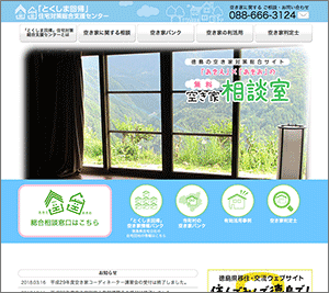 「とくしま回帰」住宅対策総合支援センター