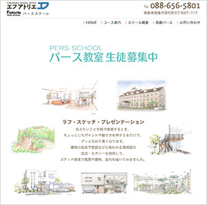 パース・スクール エフ アトリエ