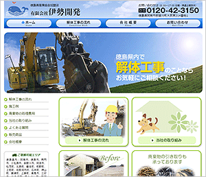 有限会社伊勢開発ホームページ