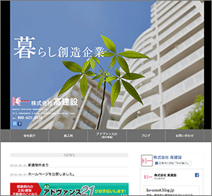 株式会社高建設ホームページ