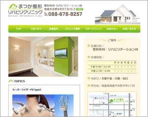 まつか整形リハビリクリニックホームページ