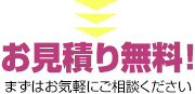 お見積り無料