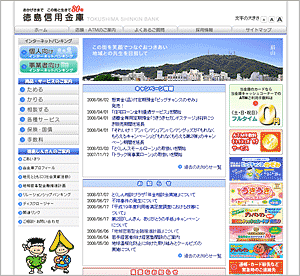 徳島信用金庫ホームページ