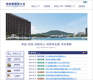 徳島県技術士会